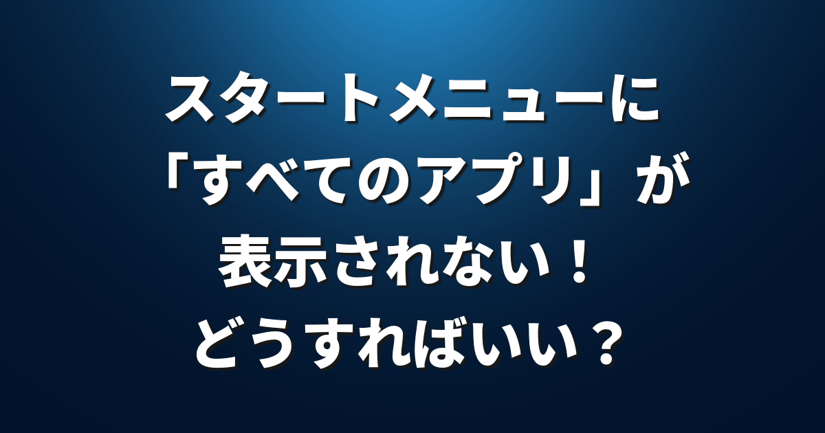 スタートメニューに すべてのアプリ が表示されない どうすればいい Lfi