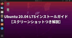 Ubuntu 20.04 LTSインストールガイド【スクリーンショットつき解説】