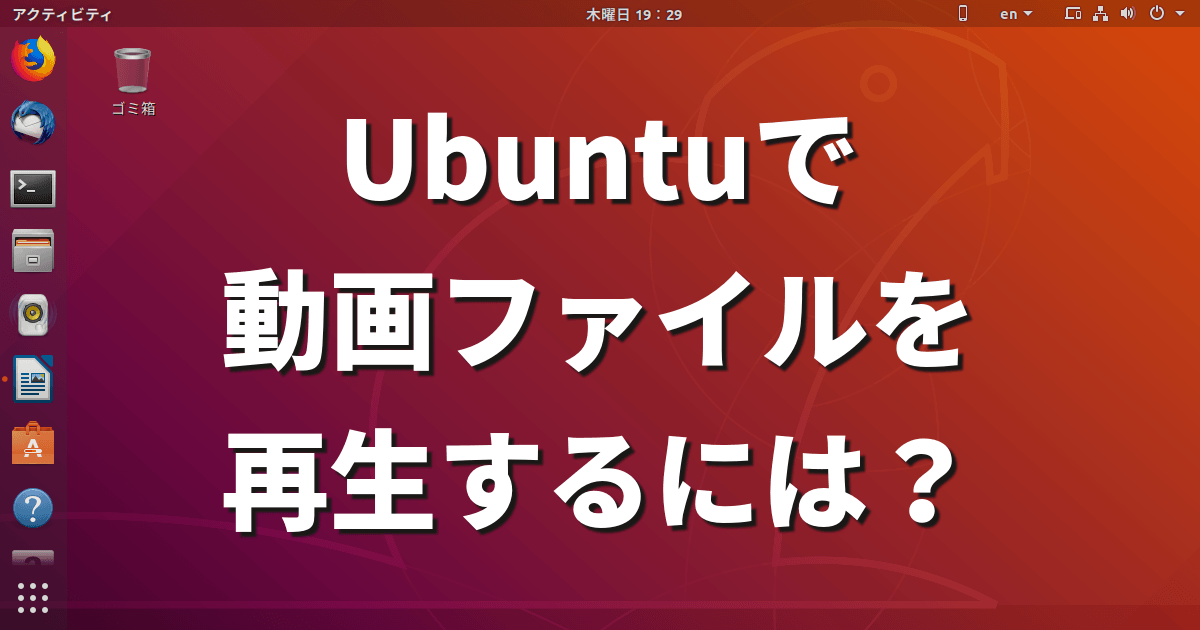 Linux Faq Ubuntuで動画ファイルを再生するにはどうすればいいですか Lfi