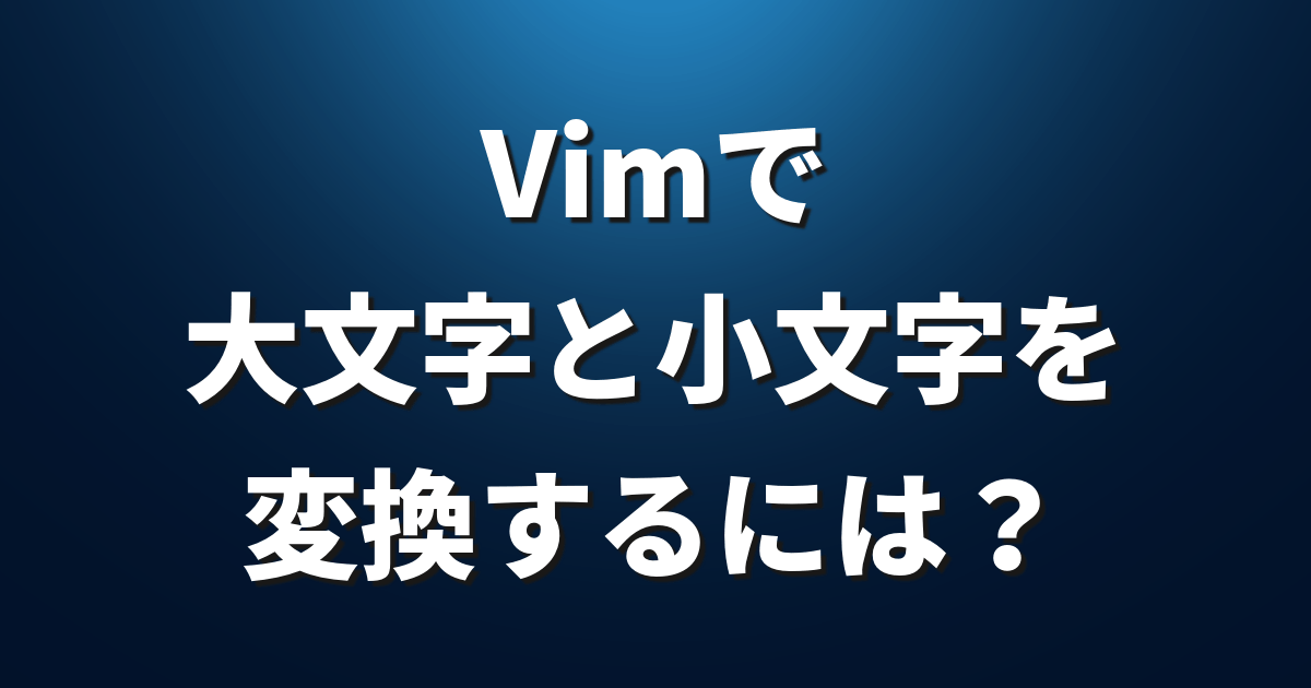 Vimで大文字と小文字を変換するには Viコマンド Lfi