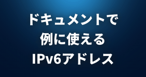 ドキュメントで例に使えるIPアドレスまとめ【IPv6編】