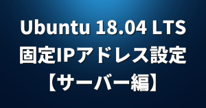 Ubuntu 18.04 LTSで固定IPアドレスを設定する方法【サーバー編】