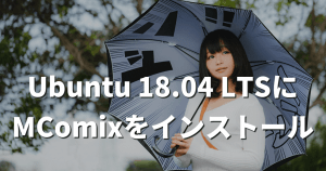 「MComix」の「Ubuntu 18.04 LTS」用パッケージを配布開始！