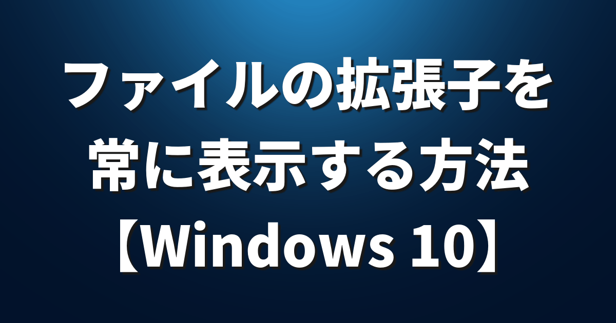 Windows 10 ファイルの拡張子を常に表示する方法 Lfi
