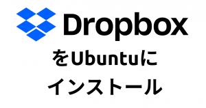 ファイル同期の定番！「Dropbox」をUbuntuにインストールする方法！