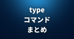 【 type 】 コマンドがどう解釈されるかを調べる 【 Linuxコマンドまとめ 】