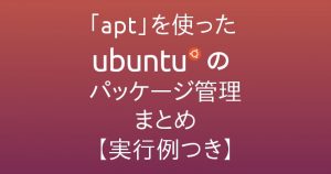 「apt-get」はもう古い？新しい「apt」コマンドを使ったUbuntuのパッケージ管理