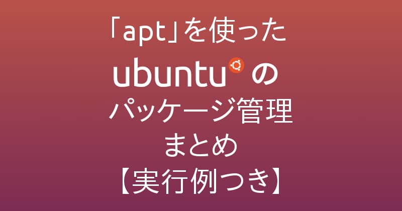 Apt Get はもう古い 新しい Apt コマンドを使ったubuntuのパッケージ管理 Lfi