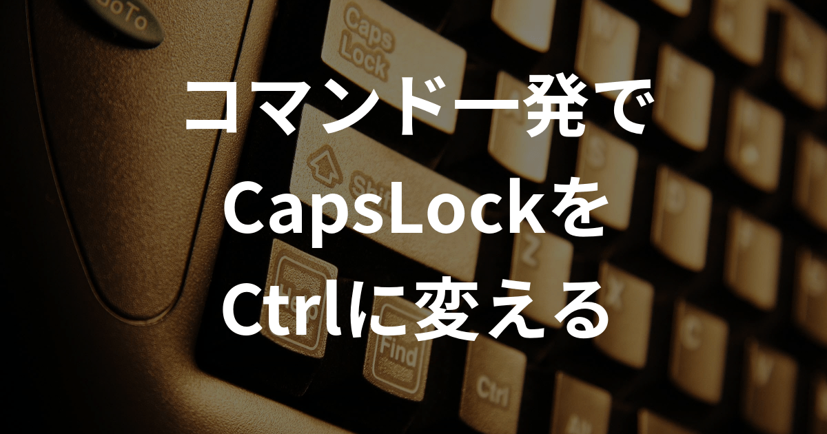 コマンド一発でcapslockをctrlに変える方法 Lfi