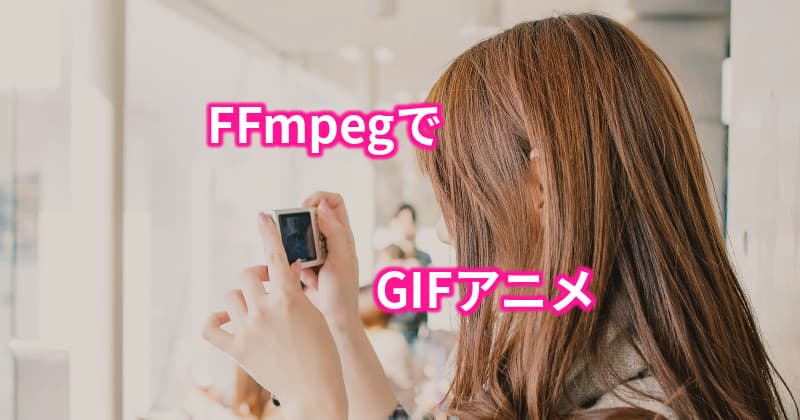 Ffmpegで動画をキレイなgifアニメーションに変換する方法 Lfi