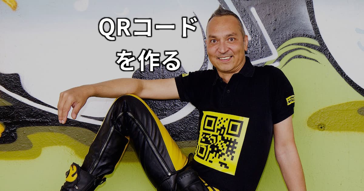 Qrコードを素早く作成する方法 Lfi