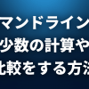 Bashで簡単な計算 をする一番良い方法はこれ Lfi