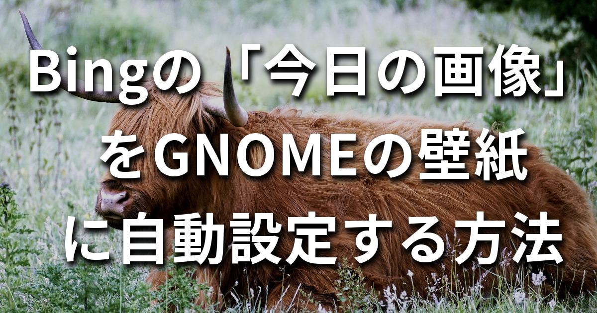 Bingの「今日の画像」をGNOMEの壁紙に自動設定する方法  LFI