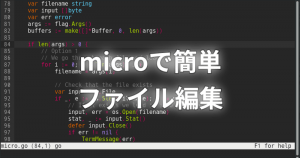Linux初心者の悩みを解消！「micro」を使って簡単ファイル編集