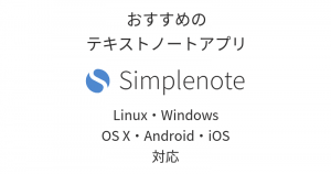 Simplenote - テキストを複数端末で即座に同期！最強おすすめノートアプリ