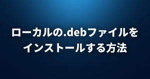 【Linux FAQ】.debファイルをダウンロードしたのですが、どうやってインストールすればいいですか？