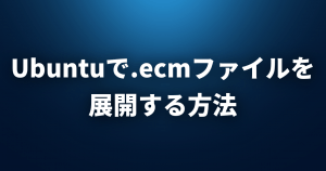 【Linux FAQ】Ubuntuで.ecmファイルを展開するにはどうすればいいですか？