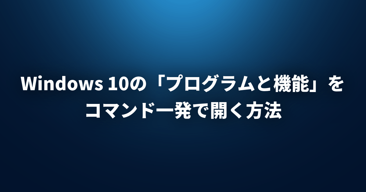 Windows 10の「プログラムと機能」をコマンド一発で開く方法 | LFI