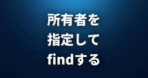 所有者を指定してファイルを探す方法