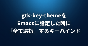 gtk-key-themeをEmacsに設定した時に「全て選択」するキーバインド