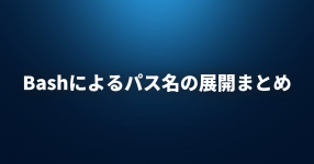 時間節約 Bak ファイルを作るなら ブレース展開 を使おう Lfi