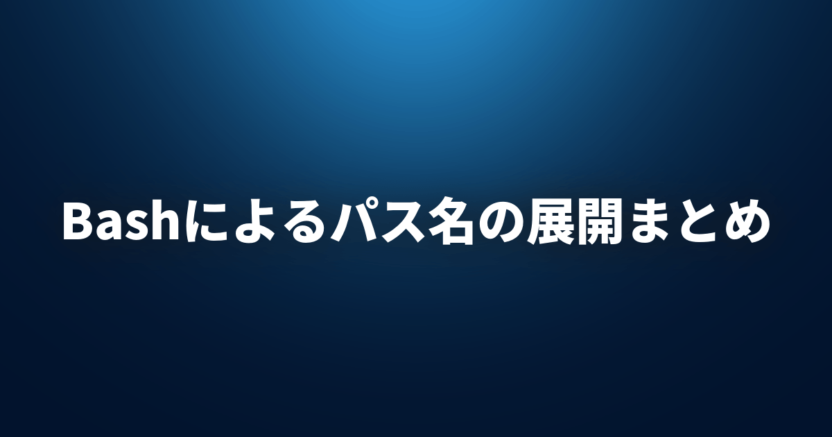 Bashによるパス名の展開まとめ Lfi