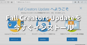 Windows 10 Fall Creators Updateを今すぐインストールする方法【スクリーンショットつき解説】
