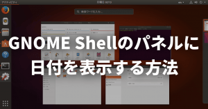 GNOME Shellのパネルに日付を表示する方法