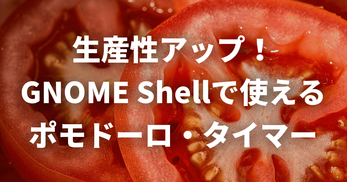 生産性アップ Gnome Shellで使えるポモドーロ タイマー Lfi