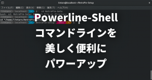 Powerline-Shell - コマンドラインを美しく便利にパワーアップ！