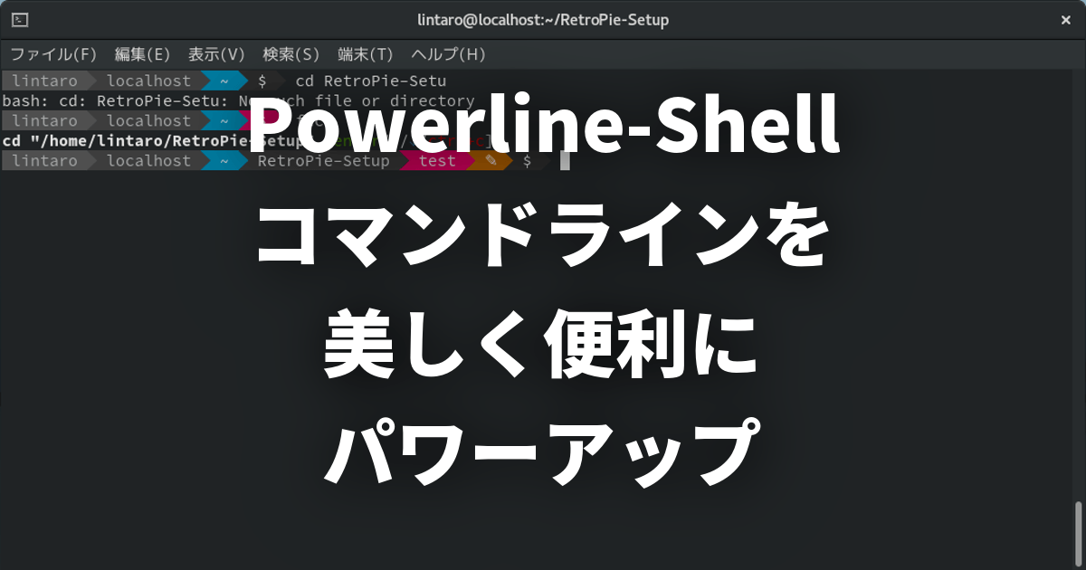 Powerline Shell コマンドラインを美しく便利にパワーアップ Lfi