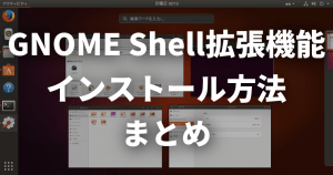 GNOME Shellのカスタマイズに必須！拡張機能をインストールする方法