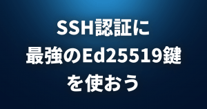 SSH認証に最強の「Ed25519鍵」を使おう