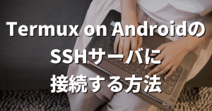 Termux on AndroidのSSHサーバに接続する方法