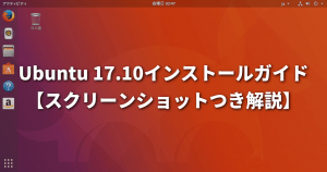 Ubuntu 17.10インストールガイド【スクリーンショットつき解説】
