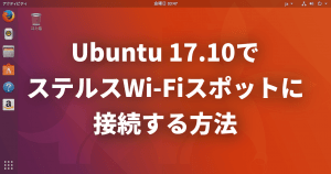 Ubuntu 17.10でステルスWi-Fiスポットに接続する方法