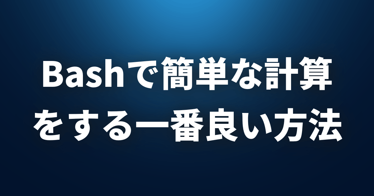 Bashで簡単な計算 をする一番良い方法はこれ Lfi