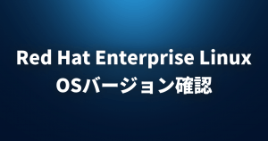 【Linux FAQ】Red Hat Enterprise LinuxのOSバージョンを確認するにはどうすればいいですか？