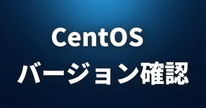 【Linux FAQ】CentOSのバージョンを確認するにはどうすればいいですか？