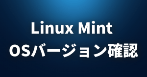 【Linux FAQ】Linux MintのOSバージョンを確認するにはどうすればいいですか？