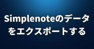 Simplenoteのノートデータをエクスポートする方法