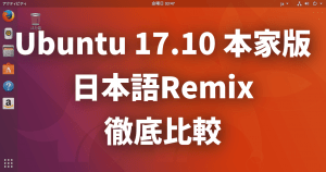 Ubuntu 17.10日本語Remixリリース！本家版との違いは？【徹底比較】