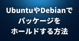 UbuntuやDebianで特定のパッケージを更新されないよう「ホールド」する方法