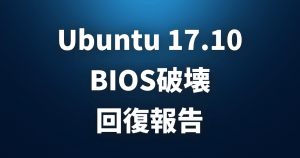Ubuntu 17.10による「BIOS破壊」に回復手段発見か？「回復できた」との報告複数あり！