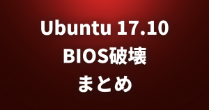 Ubuntu 17.10にBIOSを「破壊」するバグが発覚！原因は？対応策はあるのか？問題の詳細と現状まとめ