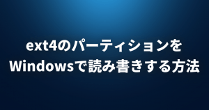 ext4のパーティションをWindowsで読み書きする方法