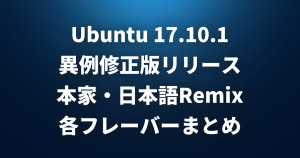 「BIOS破壊バグ」を修正したUbuntu 17.10.1のISOイメージ公開。本家・日本語Remix・各フレーバーまとめ