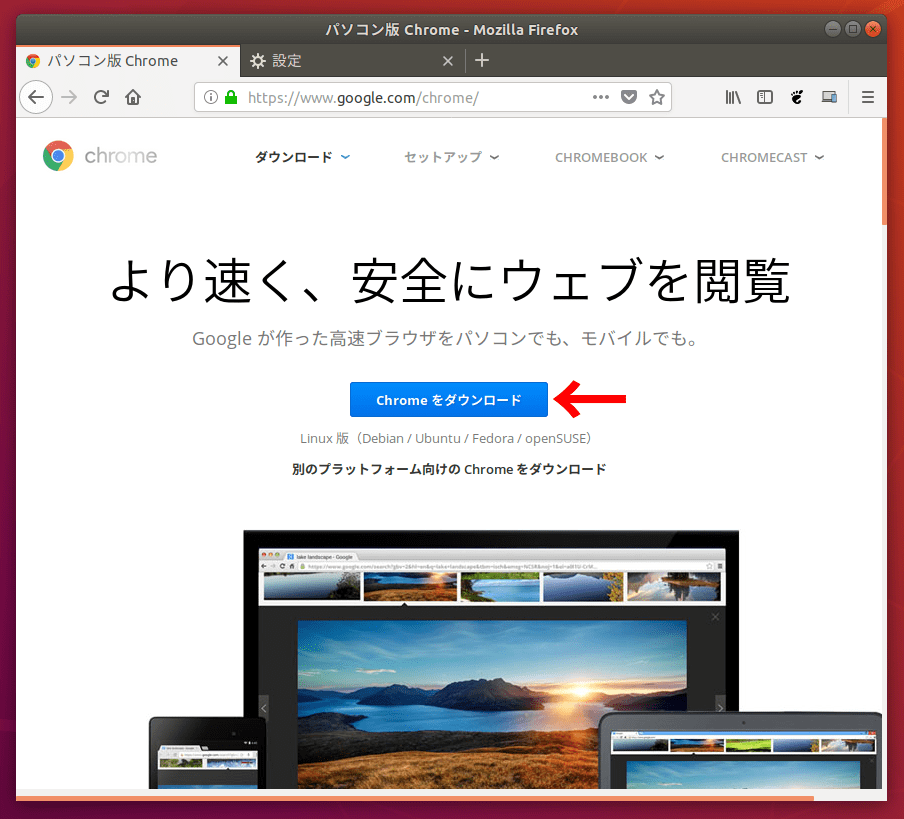 Google Chromeをubuntuにインストールする方法 Lfi