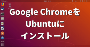 Google ChromeをUbuntuにインストールする方法