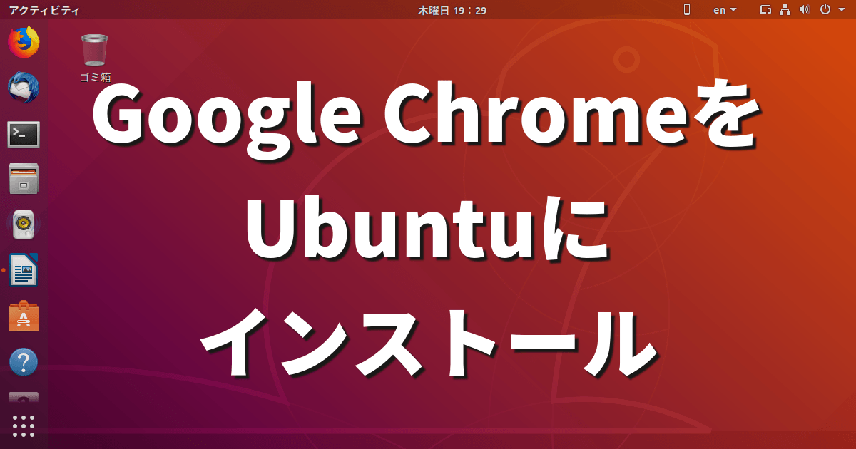 Google Chromeをubuntuにインストールする方法 Lfi